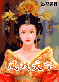 凤戏<em>天下</em>(<em>女尊</em>)-360<em>小说</em>