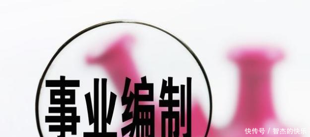 2018新改革 有一类事业单位编制, 以后每两年可