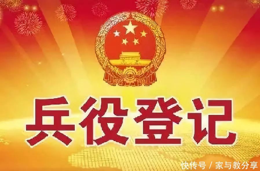 适龄青年注意啦!今日起,2019年兵役登记开始!