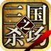 三国之杀场