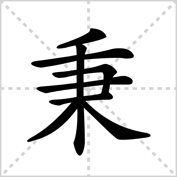 秉的解释|读音|部首|组词_360百科