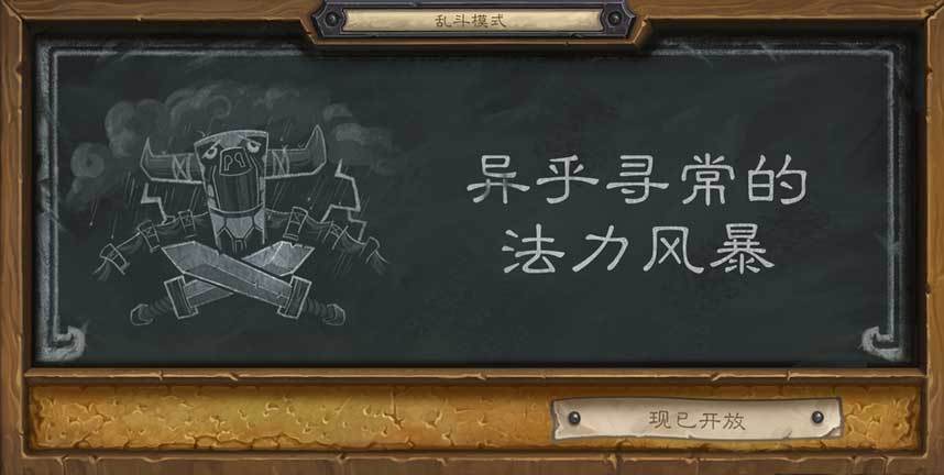 《炉石传说》本周大乱斗 异乎寻常的法力风暴
