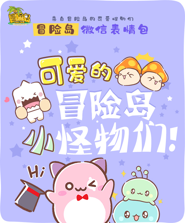 《冒险岛》第一套微信动态表情包上线!快来领养激萌小怪物吧!