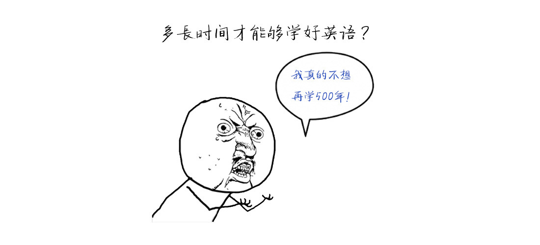 需要多长时间才能学好英语?