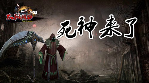 迎双平台开放测试 《太极熊猫》全新版本携死神来袭