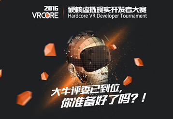 VRCORE首批评委公开！投资、引擎、游戏行业大佬齐聚！