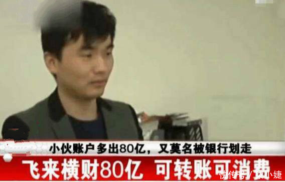 浙江小伙账户多出80亿，70亿转不出来 银行：没有权利解答！