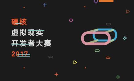 2017VRCORE硬核虚拟现实开发大赛全球联动 加入发行业务