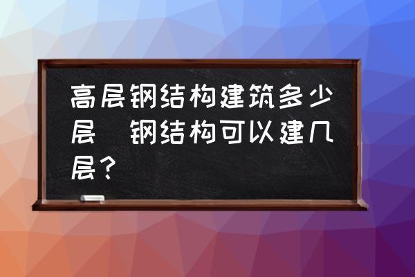 鋼結(jié)構(gòu)建房子能建幾層樓房（鋼結(jié)構(gòu)住宅的抗震性能如何鋼結(jié)構(gòu)建筑維護與保養(yǎng)方法） 鋼結(jié)構(gòu)桁架施工 第2張