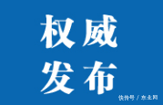 黑龙江发布新一批失信人名单 宝丰宾馆等162家企业在列