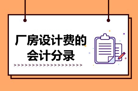 廠房設(shè)計費的會計分錄怎么寫 結(jié)構(gòu)污水處理池施工 第5張