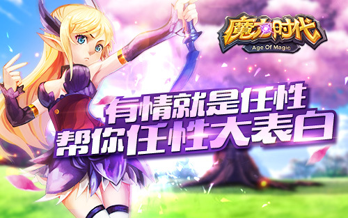 有情就是任性《魔力时代》帮你任性大表白