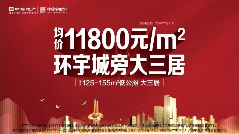 济南中海锦城：11800元/㎡抢二环东大三居，与环宇城做邻居！