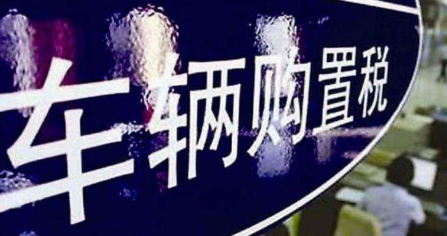 汽车购置税算法