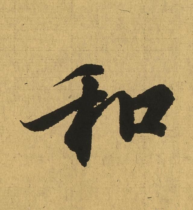 所的草书写法 t016d52ab2526f5e4b9.jpg