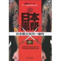 日本黑帮:日本教父田冈一雄传