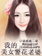 <em>我的美女警花</em>老婆-360小说