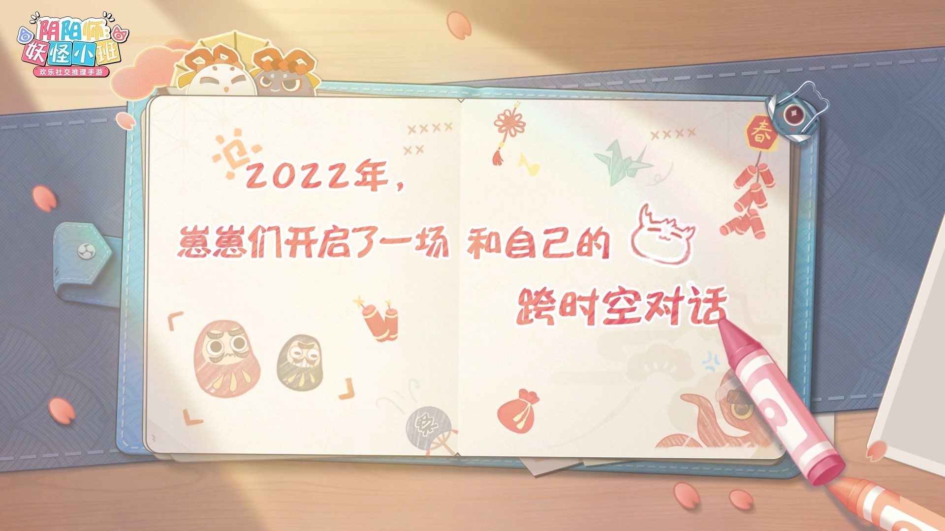 《阴阳师:妖怪小班》拜年祭:来一场新年的跨时空对话!春节福运签有奖预约!