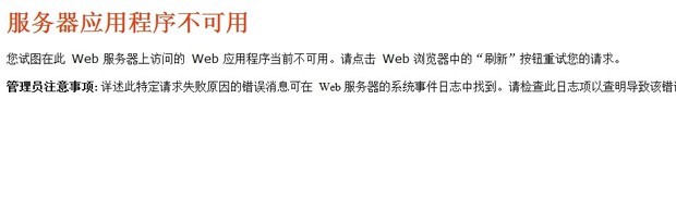 想查下陕师大研究生考研目录，但是点那个目录就提示：WEB服务器应用程序不可用