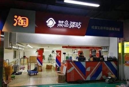 菜鸟驿站转让
