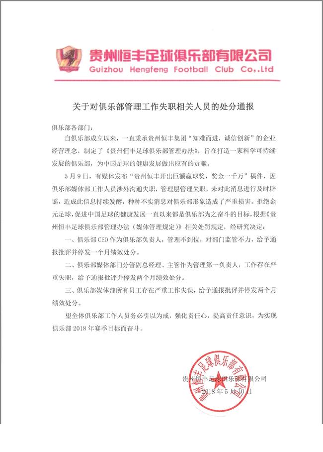 贵州恒丰官方辟谣千万赢球奖消息 停发CEO一月绩效