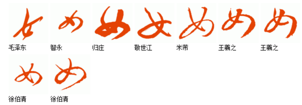 草书女字怎么写好看_360问答