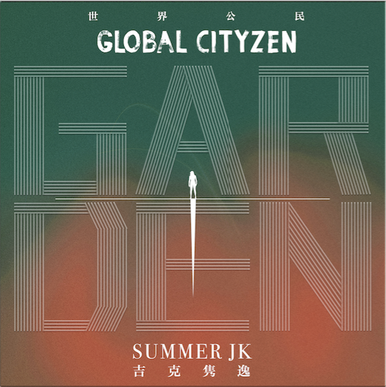 克隽逸全新EP《Garden花园》发布 以声音的温差铸造音乐理想国