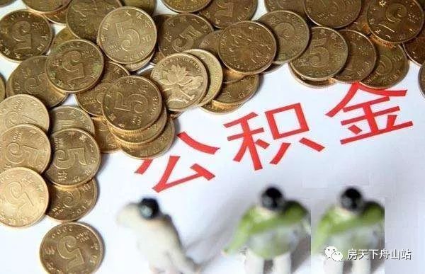 纯干货!2017舟山公积金年报精简版公布!包含贷款政策、提取政策的