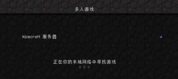 为什么我的世界多人模式无法连接至服务器啊_