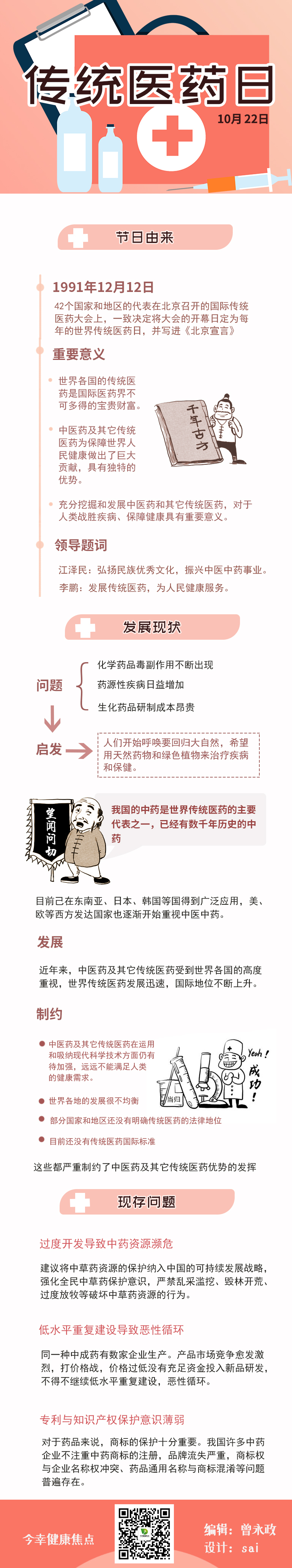 世界传统医药日