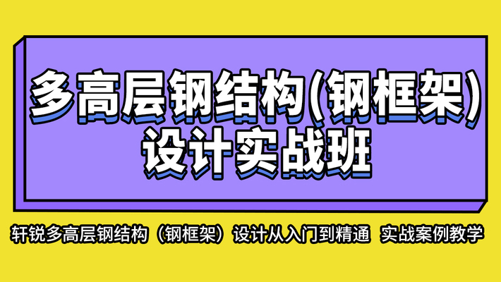 异形钢结构设计培训课程安排（异形钢结构设计入门指南） 钢结构跳台施工 第3张