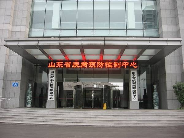 山东省疾病预防控制中心