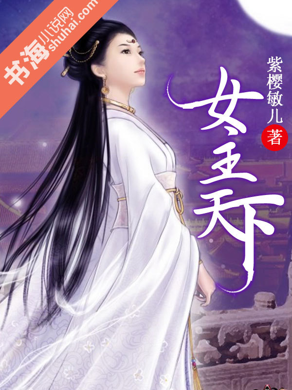 女主天下
