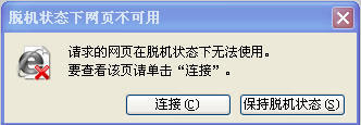 脱机工作,顾名思义就是脱离网络连机的状态下进行浏览网页的工件,这里