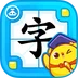叫叫识字大冒险-认字儿童游戏