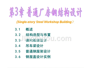 簡述普通鋼屋架單層廠房結(jié)構承受的荷載類型