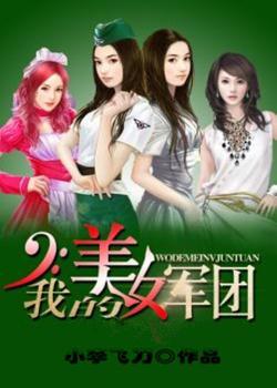 <em>我的美女军团</em>-360<em>小说</em>