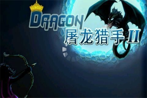 屠龙猎手2 Dragon Hunter II截图1