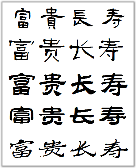 富贵长寿隶书写法字帖