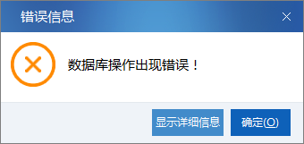 深圳国税网上申报系统提示数据库操作出现错误