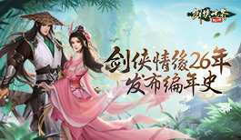 剑侠情缘26年！西山居《剑侠世界：起源》 发布剑侠编年史视频