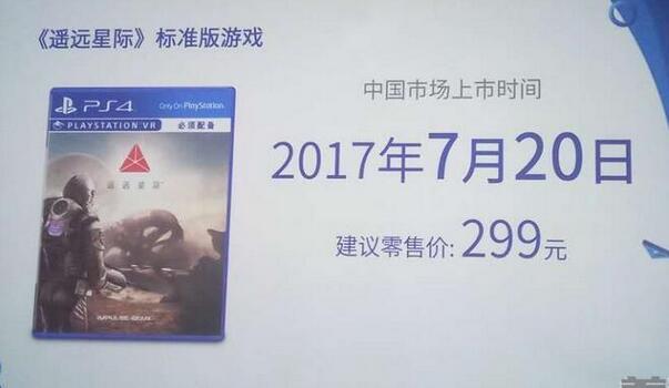 索尼PSVR年度大作《遥远星际》VR游戏将于7月20日开售定价299元