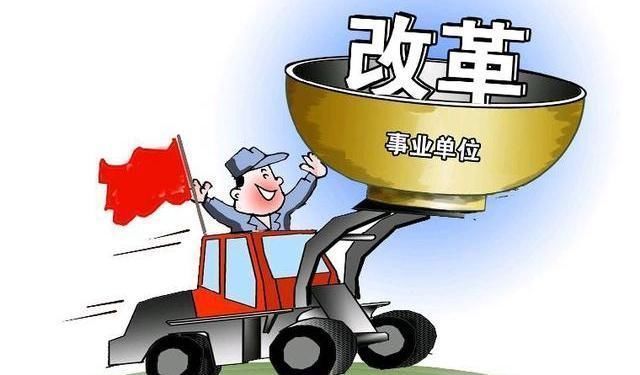 参公事业单位改革