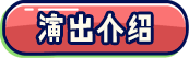 演出介绍