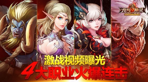 《龙与精灵》战斗视频抢先看 四大职业火爆连击