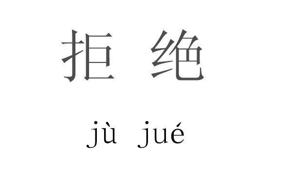 拒绝的英文