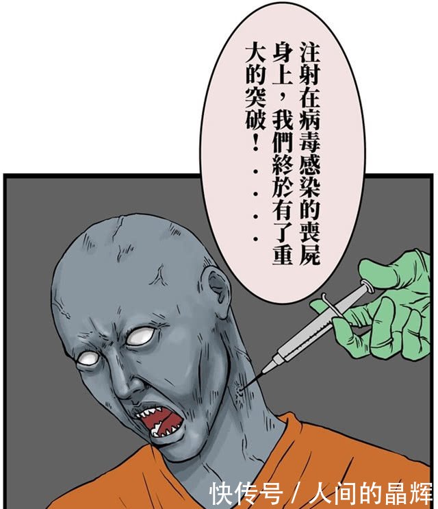 搞笑漫画:v疫苗丧尸的新型疫苗出现!从此,丧尸们漫画姐弟色情图片