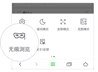 无痕浏览