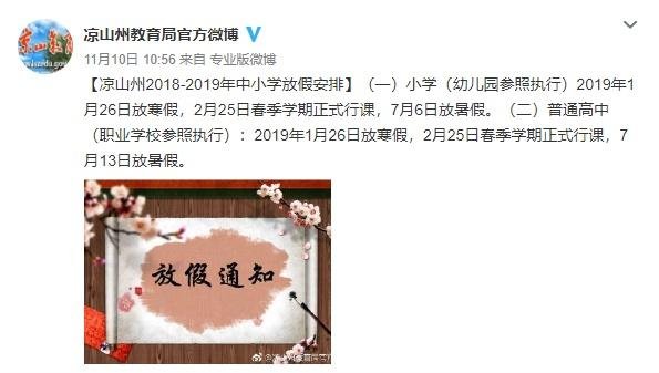 凉山州2018-2019年中小学放假时间出炉!