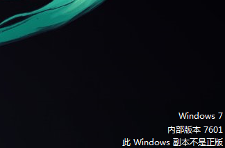 屏幕右下显示Win7内部版本7601此windows副